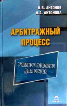 Книга Антонов В.В. Арбитражный процесс Учебное пособие для ВУЗов, 11-19082, Баград.рф